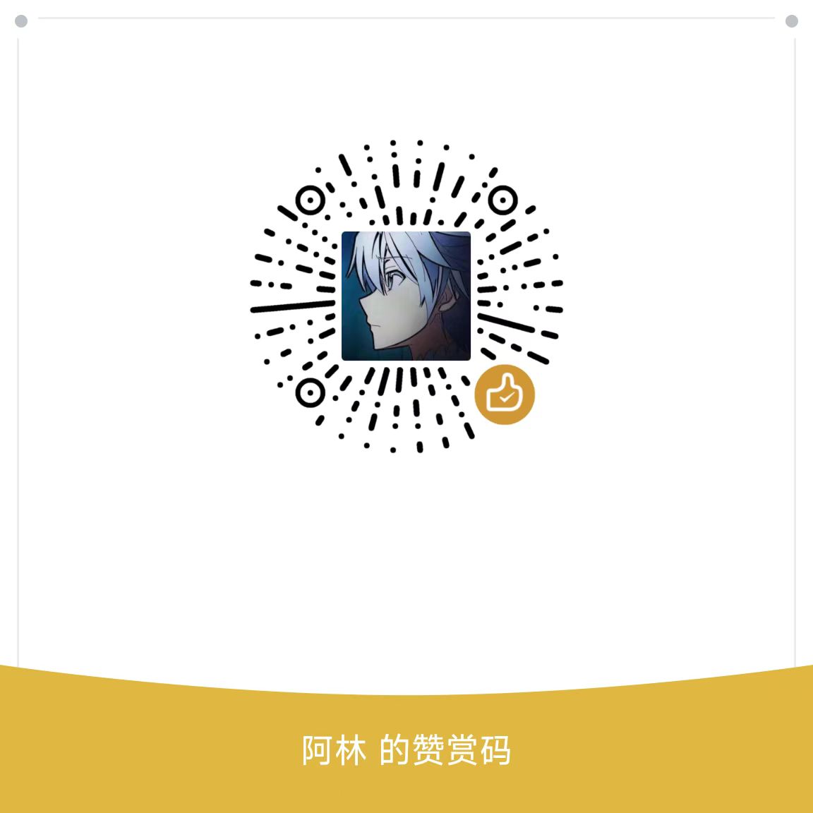 微信赞赏码